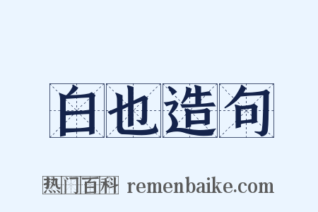白也造句是什么意思的图片